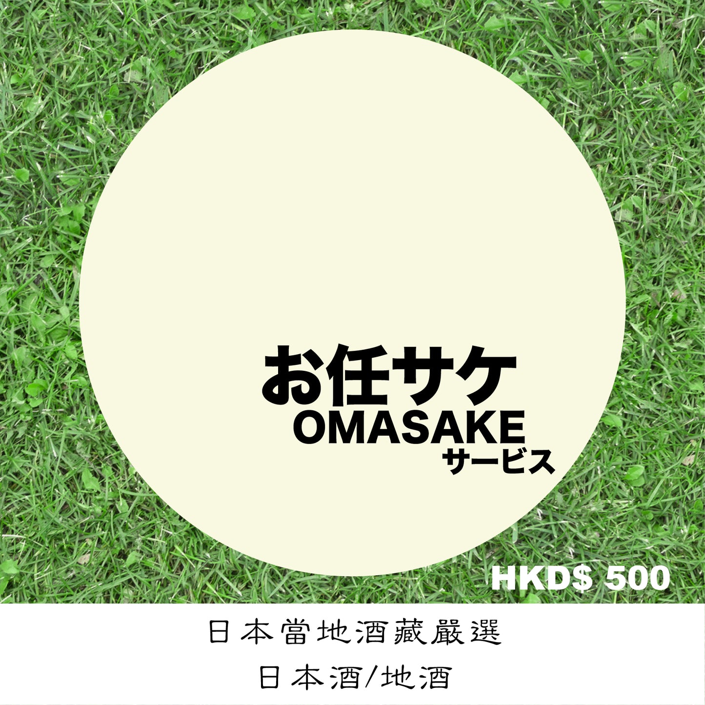 OMASAKE Service HKD$500