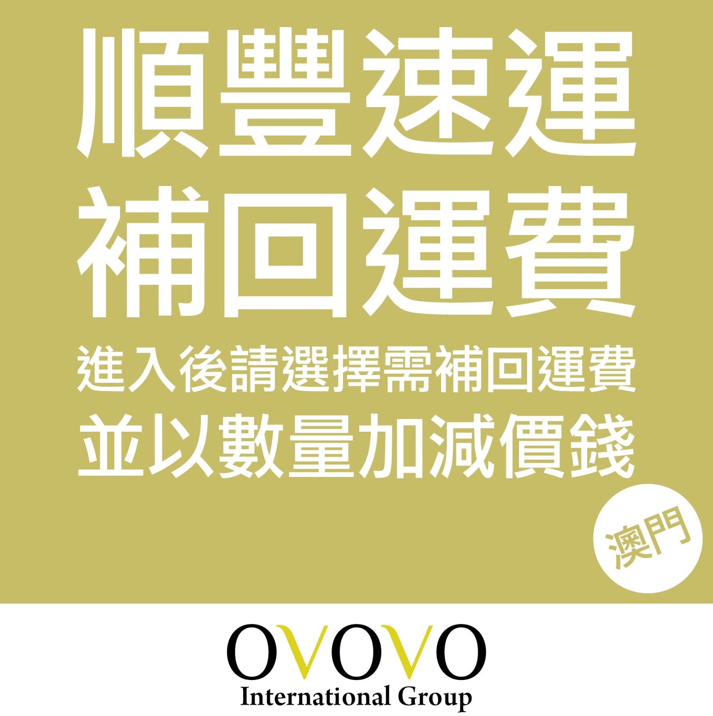 (澳門專用) 補回寄順豐速運運費 (內含選項)