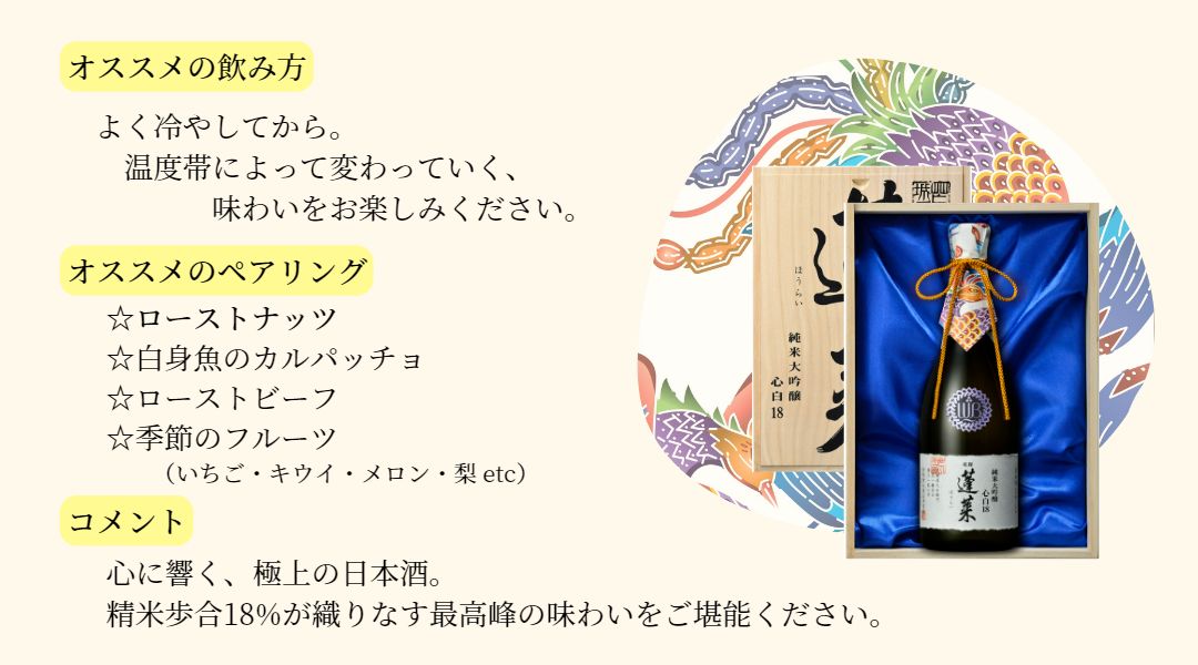 蓬莱ブランド最高級酒★ 蓬莱 純米大吟醸 心白18<木箱入>