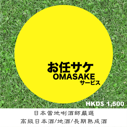 OMASAKE Service HKD$1,500