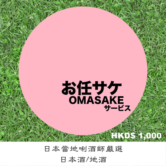 OMASAKE Service HKD$1,000