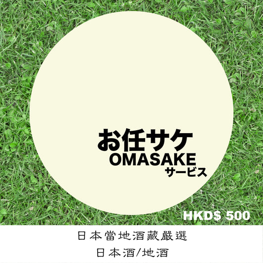 OMASAKE Service HKD$500