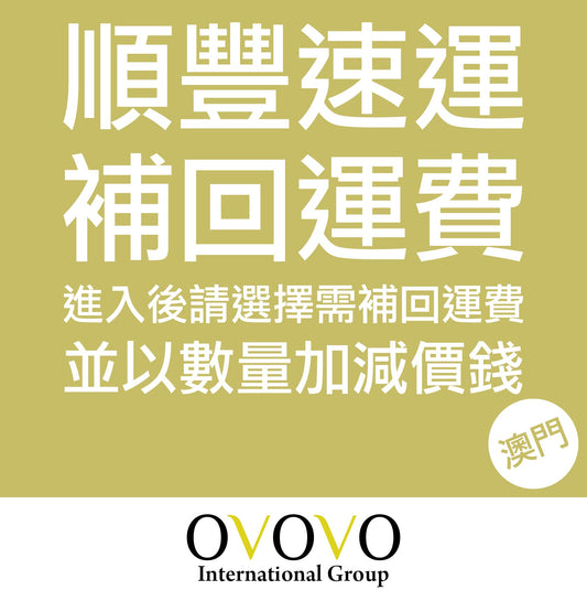 (澳門專用） 補回寄順豐速運運費 （內含選項）